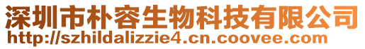 深圳市樸容生物科技有限公司