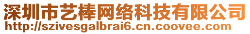 深圳市藝棒網(wǎng)絡(luò)科技有限公司