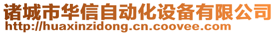 諸城市華信自動化設(shè)備有限公司