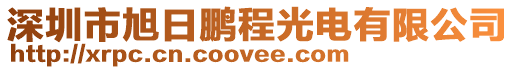 深圳市旭日鵬程光電有限公司