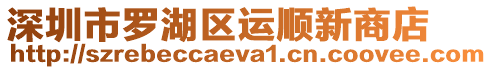 深圳市羅湖區(qū)運(yùn)順新商店