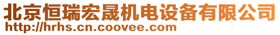 北京恒瑞宏晟機(jī)電設(shè)備有限公司