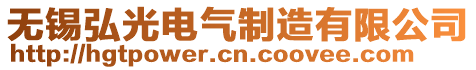 無錫弘光電氣制造有限公司