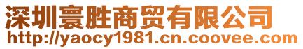 深圳寰勝商貿(mào)有限公司