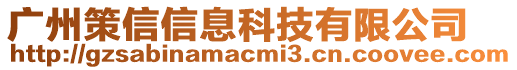 廣州策信信息科技有限公司