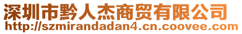 深圳市黔人杰商貿有限公司