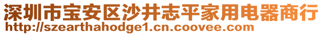 深圳市寶安區(qū)沙井志平家用電器商行