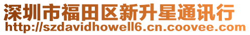 深圳市福田區(qū)新升星通訊行