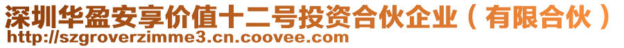 深圳華盈安享價(jià)值十二號投資合伙企業(yè)（有限合伙）