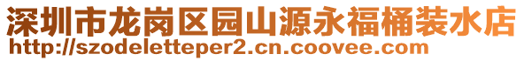 深圳市龍崗區(qū)園山源永福桶裝水店