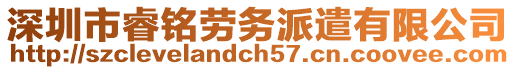 深圳市睿銘勞務(wù)派遣有限公司