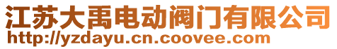 江蘇大禹電動閥門有限公司