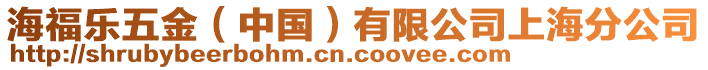 海福樂五金（中國）有限公司上海分公司