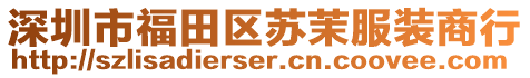 深圳市福田區(qū)蘇茉服裝商行