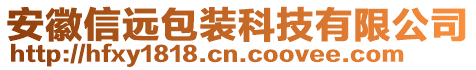 安徽信遠(yuǎn)包裝科技有限公司