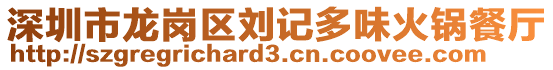 深圳市龍崗區(qū)劉記多味火鍋餐廳