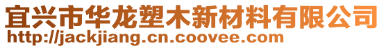 宜興市華龍塑木新材料有限公司