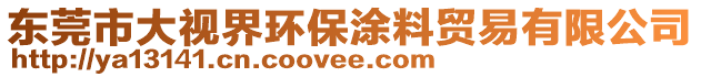 東莞市大視界環(huán)保涂料貿易有限公司