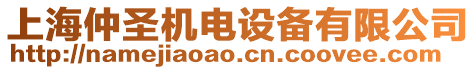 上海仲圣機(jī)電設(shè)備有限公司