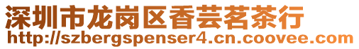 深圳市龍崗區香蕓茗茶行