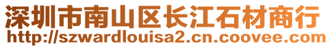 深圳市南山區(qū)長(zhǎng)江石材商行