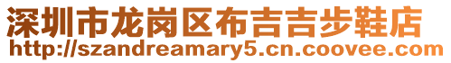 深圳市龍崗區(qū)布吉吉步鞋店