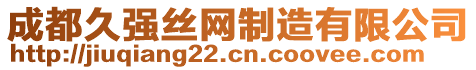 成都久強(qiáng)絲網(wǎng)制造有限公司