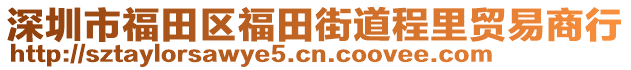 深圳市福田區福田街道程里貿易商行