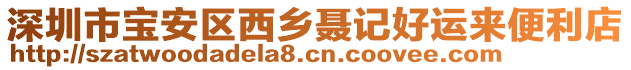 深圳市寶安區(qū)西鄉(xiāng)聶記好運(yùn)來便利店