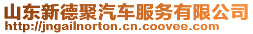 山東新德聚汽車(chē)服務(wù)有限公司
