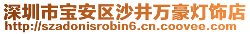 深圳市寶安區(qū)沙井萬(wàn)豪燈飾店