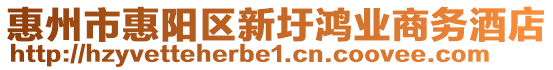 惠州市惠陽區(qū)新圩鴻業(yè)商務(wù)酒店