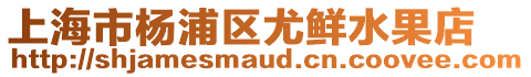 上海市楊浦區尤鮮水果店