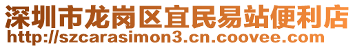 深圳市龍崗區(qū)宜民易站便利店