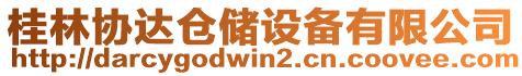 桂林協(xié)達(dá)倉儲(chǔ)設(shè)備有限公司