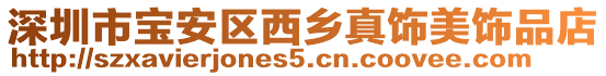深圳市寶安區西鄉真飾美飾品店