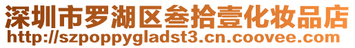 深圳市羅湖區(qū)叁拾壹化妝品店