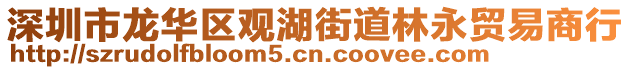 深圳市龍華區(qū)觀湖街道林永貿(mào)易商行