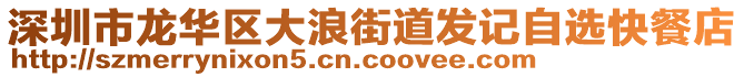 深圳市龍華區(qū)大浪街道發(fā)記自選快餐店