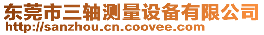 東莞市三軸測量設備有限公司