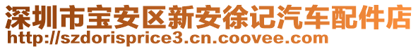 深圳市寶安區(qū)新安徐記汽車配件店