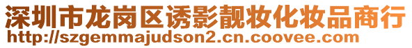 深圳市龍崗區(qū)誘影靚妝化妝品商行