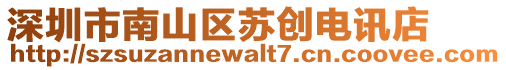 深圳市南山區(qū)蘇創(chuàng)電訊店