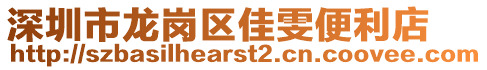 深圳市龍崗區(qū)佳雯便利店