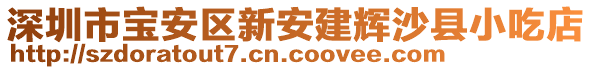 深圳市寶安區(qū)新安建輝沙縣小吃店