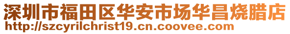 深圳市福田區華安市場華昌燒臘店