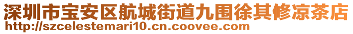 深圳市寶安區(qū)航城街道九圍徐其修涼茶店