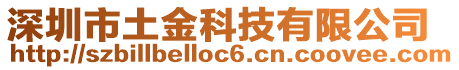 深圳市土金科技有限公司