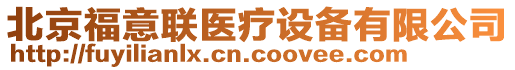 北京福意聯(lián)醫(yī)療設(shè)備有限公司