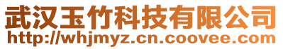 武漢玉竹科技有限公司